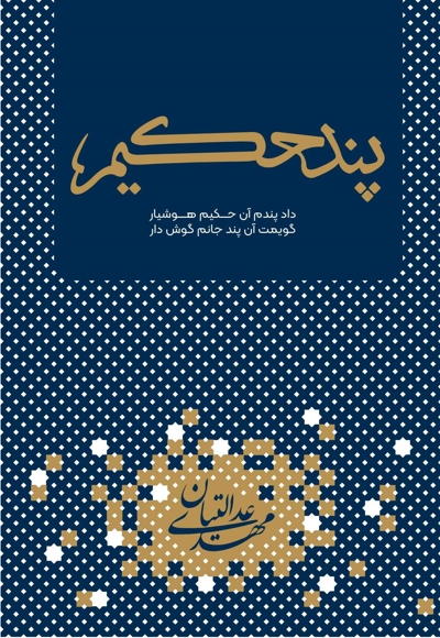 پند حکیم